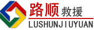 蒸湘区道路救援